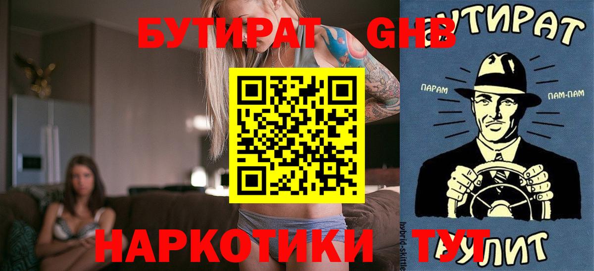 Бутират  Вход с VPN  Краснознаменск  Бутират бутандиол 