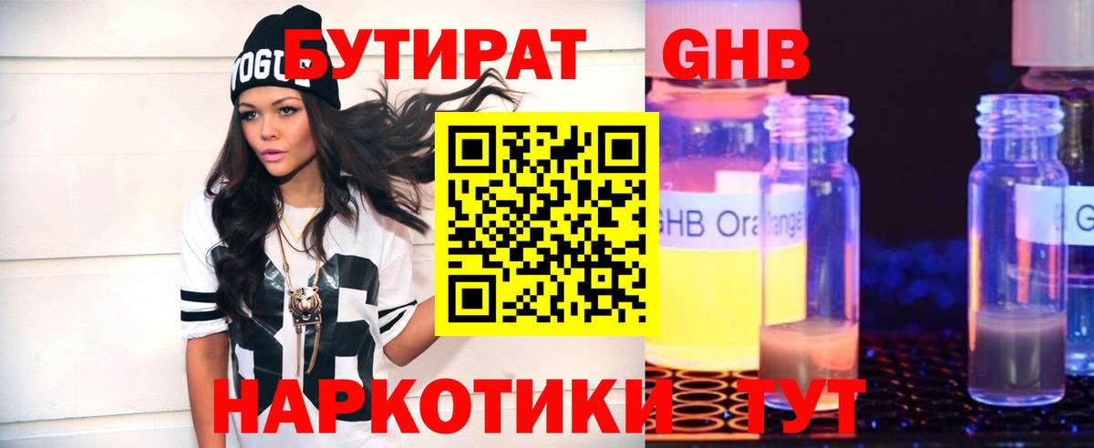 БУТИРАТ оксибутират Краснознаменск