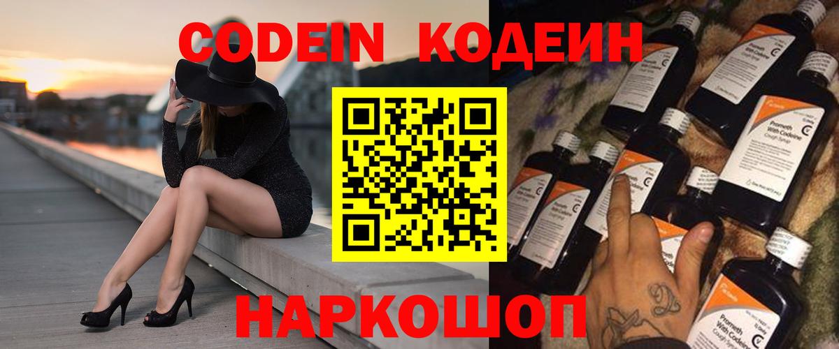Codein напиток Lean (лин) Краснознаменск